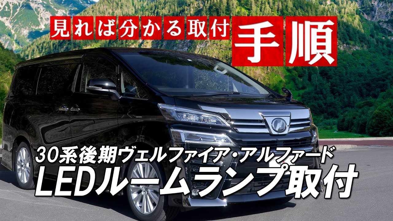 30系後期ヴェルファイア・アルファードLEDルームランプ取付｜株式会社シェアスタイル