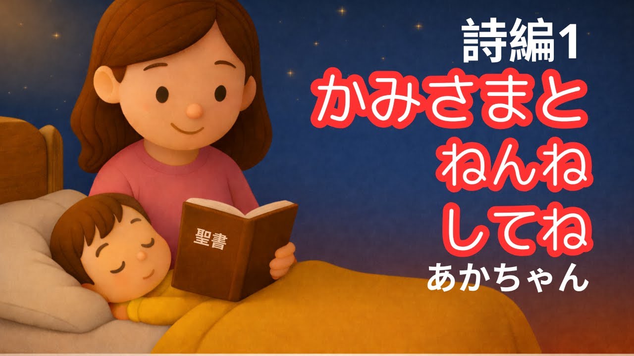 詩篇1（30分)・やさしい子守歌 クリスチャン子どものための賛美｜Salmo 1 em japonês - 30 Minutos de Canções Cristãs Suaves