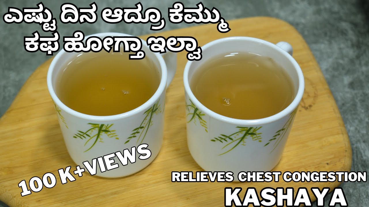 ಈ ಕಷಾಯ ಕಫಕ್ಕೆ ಮದ್ದು | ಎಂತದ್ದೇ ಕೆಮ್ಮಿಗೆ ಈ ಕಷಾಯ ಮದ್ದು | kashaya for cough / phlegm |