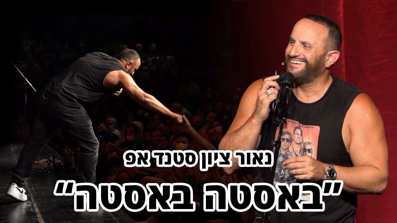 נאור ציון סטנד אפ - באסטה באסטה