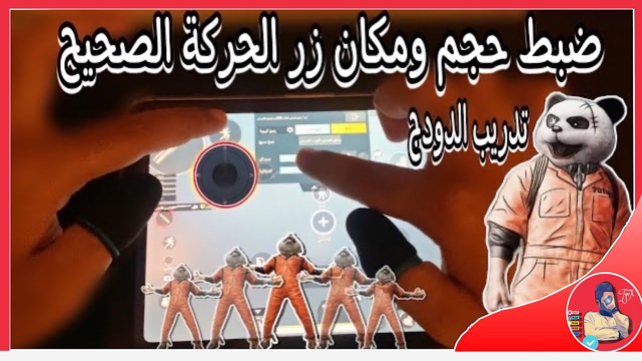 اربع طرق لضبط زر الحركة اعرف الحجم المناسب مع حساسية زر الحركة نصائح وتدريب الدودج