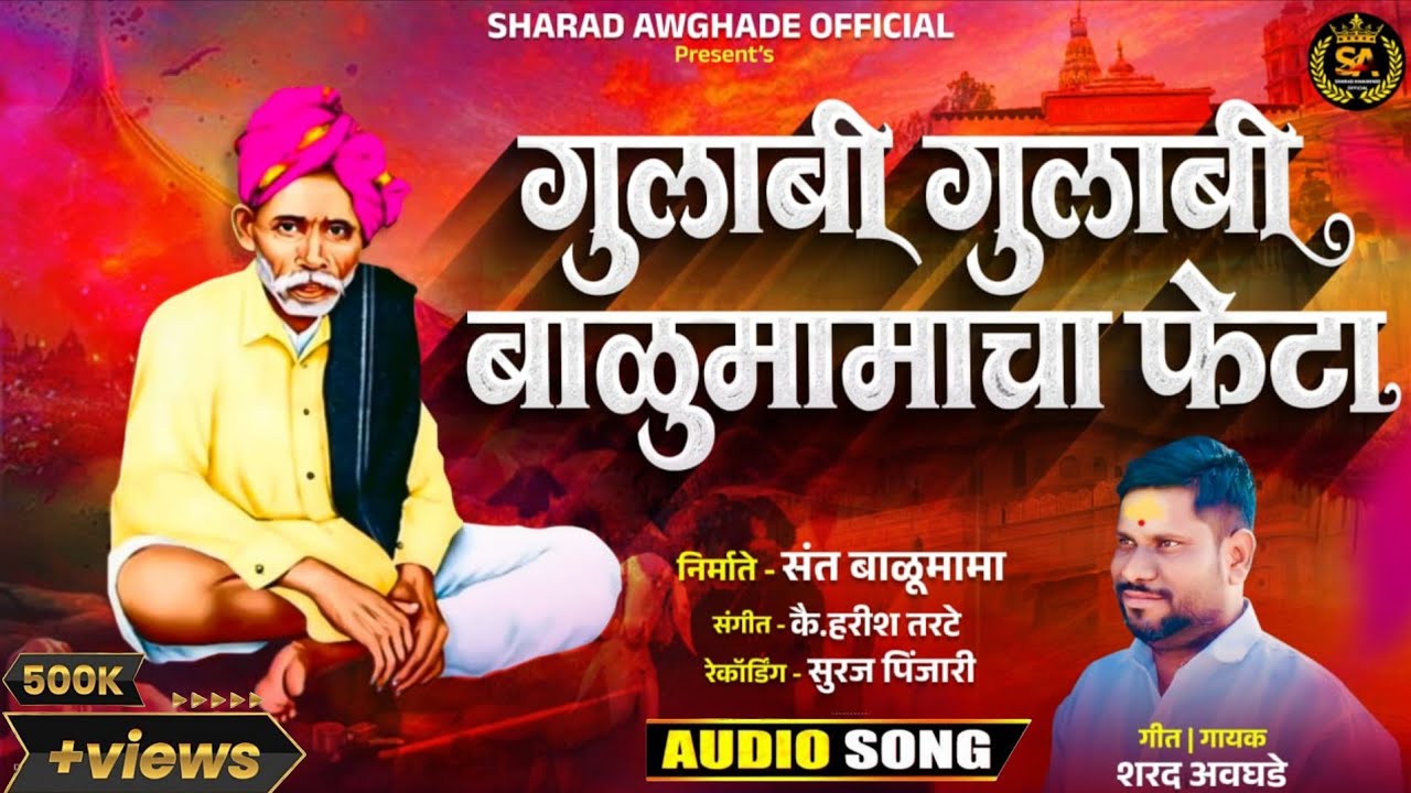गुलाबी गुलाबी बाळू मामांचा फेटा | gulabi gulabi mamacha pheta #sharadawaghade #harishtarte
