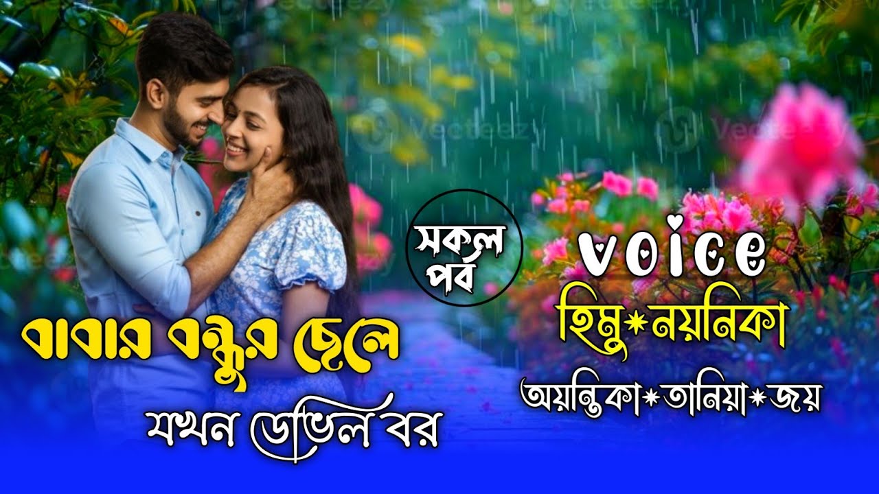 বাবার বন্ধুর ছেলে যখন ডেভিল বর// সকল পর্ব//A Romantic Love Story// Ft:-Himu&Noyonika@umya-diary