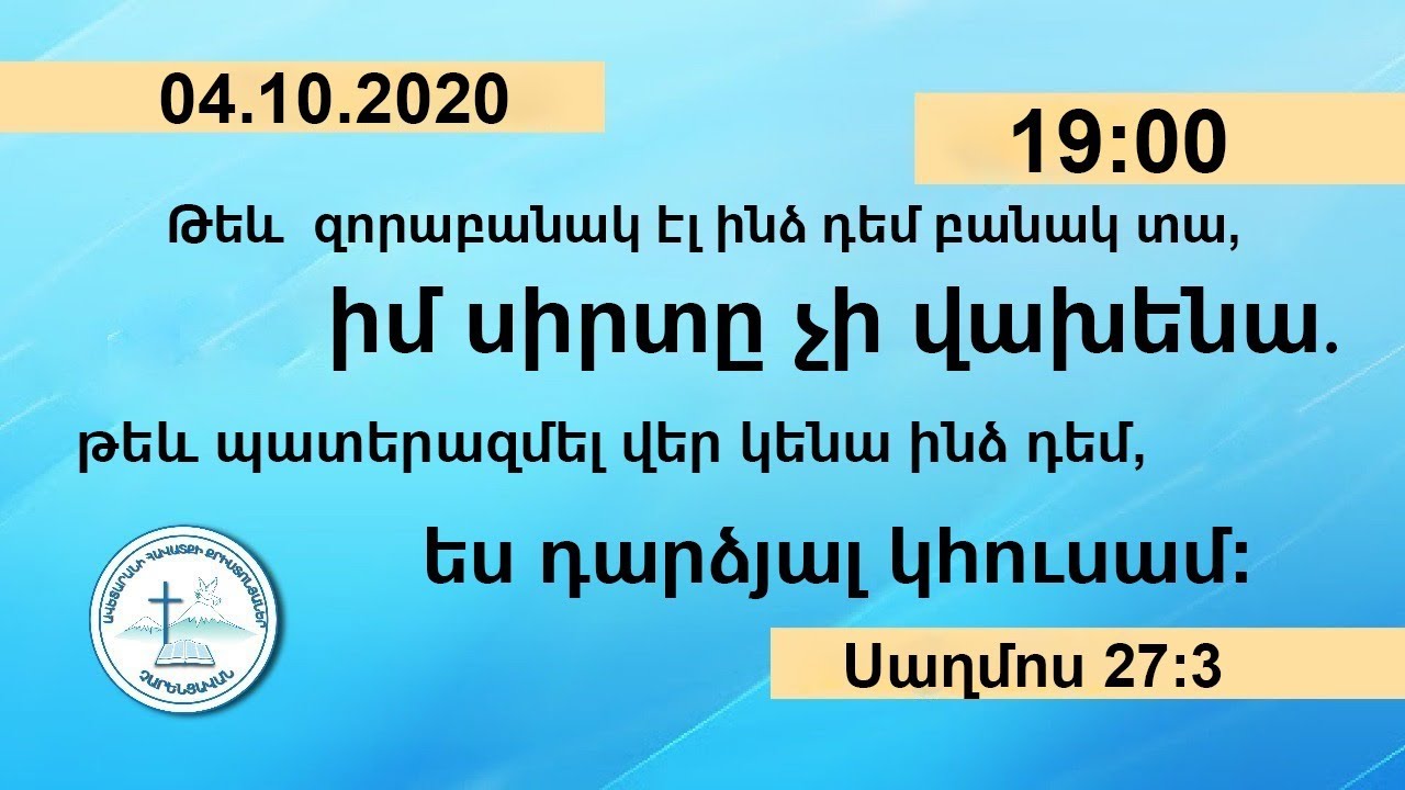 Չարենցավան օնլայն պաշտամունք/Charencavan online pashtamunq/04.10.2020/19:00/LIVE