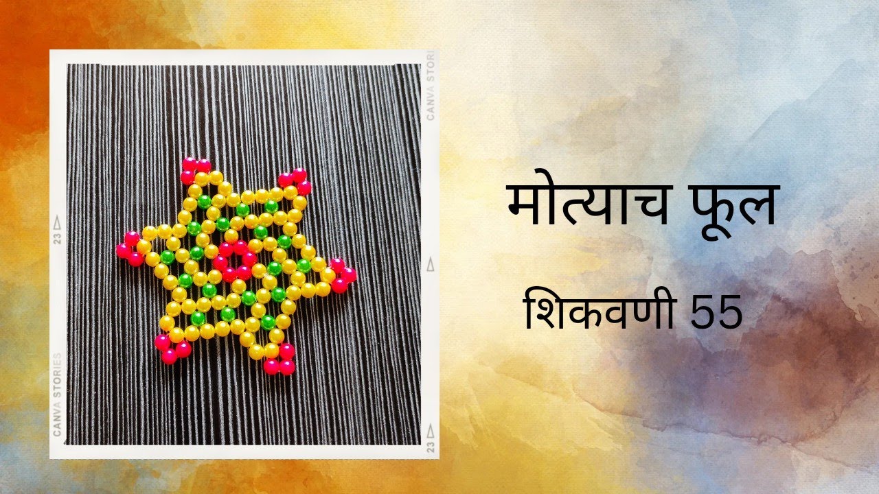 मोत्याचे फुल शिकवणी 55|How to make Beaded Flower|मोत्याची महिरप