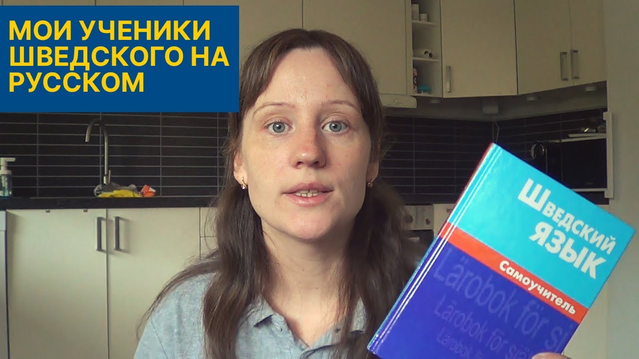Мои учебники шведского языка на русском языке