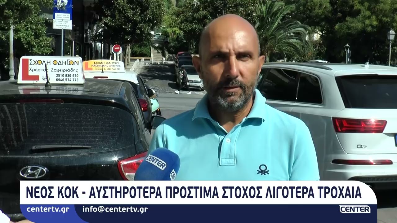 Νεος ΚΟΚ - Αυστηρότερα πρόστιμα στόχος λιγότερα τροχαία