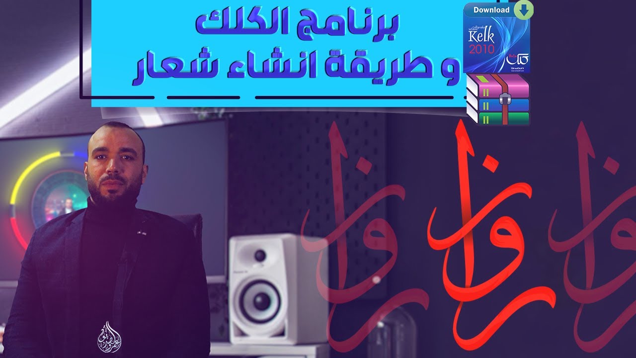 برنامج الكلك و طريقة انشاء شعار بالخط العربى