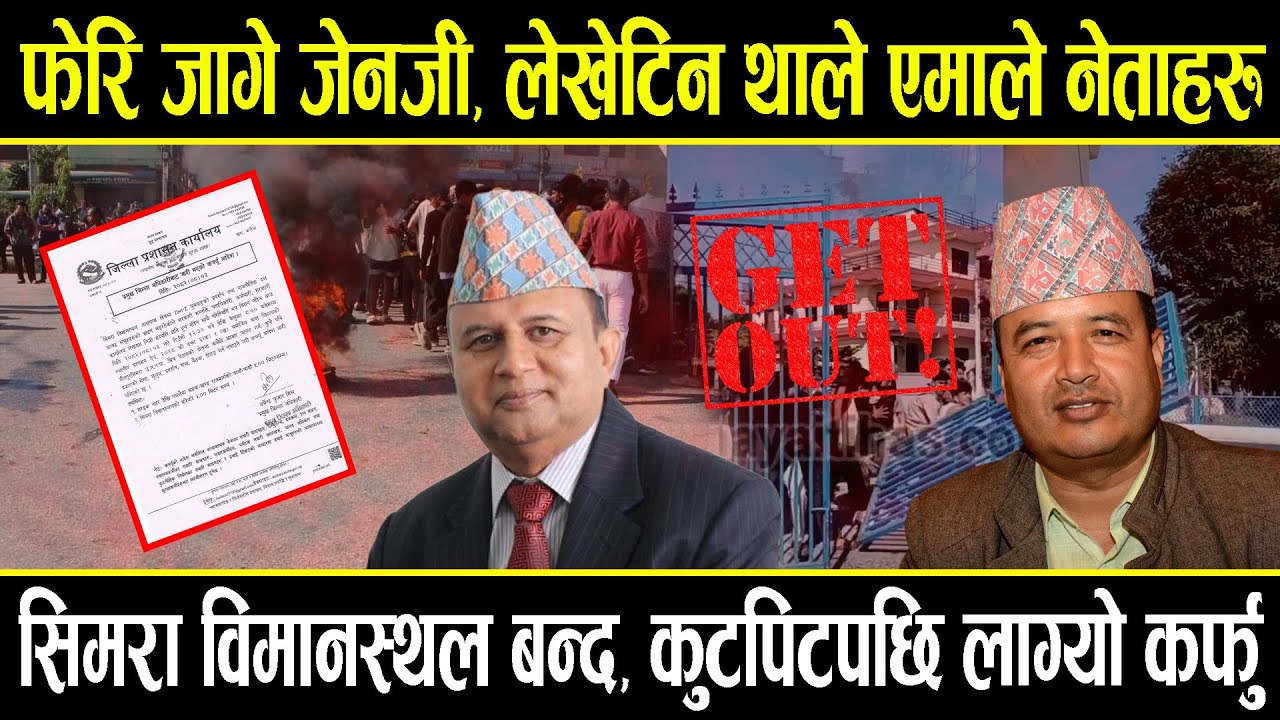 फेरि जागे जेनजी, लेखेटिन थाले एमाले नेता, बस्नेत र पोखरेल रोक्न सिमरा विमानस्थल बन्द, लाग्यो कर्फु