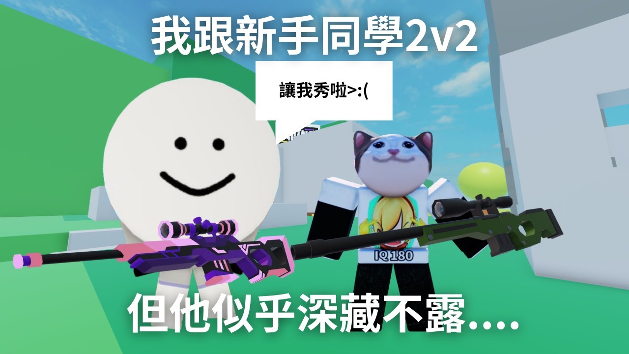 我跟我的新手同學2v2,但他好像比我還強....【大頭-Rivals】