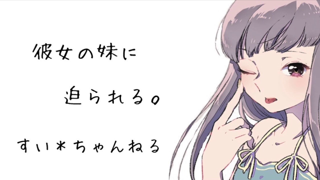【男性向け】 彼女の妹に迫られる。