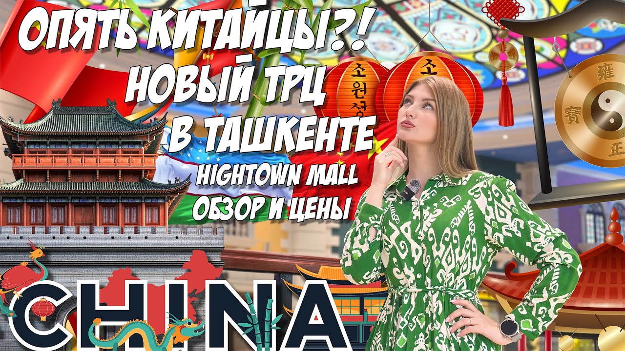 НОВЫЙ КИТАЙСКИЙ ТРЦ в Ташкенте!! HighTown Mall #tashkent #uzbekistan #2025 #china #обзор #цены