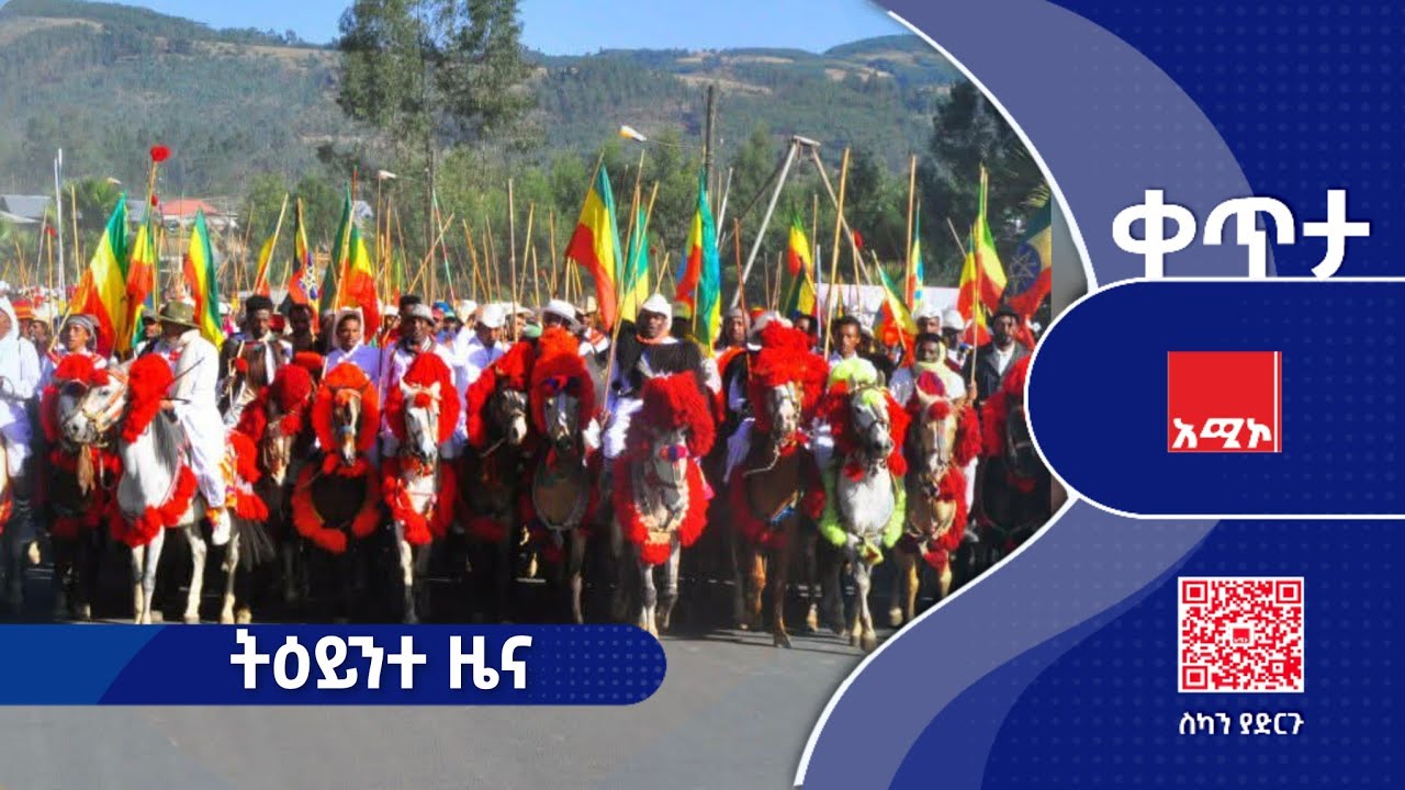 #ትዕይንተ_ዜና ጥር 21/2018 ዓ.ም #ዜና #አሚኮ