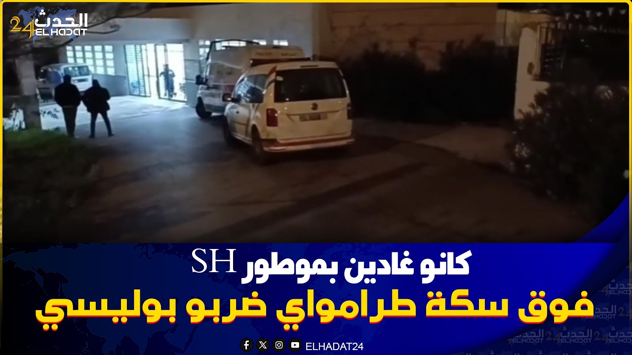 عاجـ ل  شخصين كانو غادين بموطور SH فوق سكة طرامواي ضربو بوليسي وثم نقل الجميع فحالة خطـ يرة