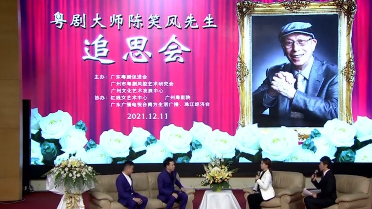 粵劇 《粤劇大師陳笑風先生追思會》陳玲玉 彭熾權 林家寶 曾小敏 倪惠英 丁凡 何篤忠 盧秋萍 歐凱明 曹秀琴 梁耀安 陳韻紅 曉毅 梁恒風 鄧偉堅 陳永紅 陳錦榮 cantonese opera