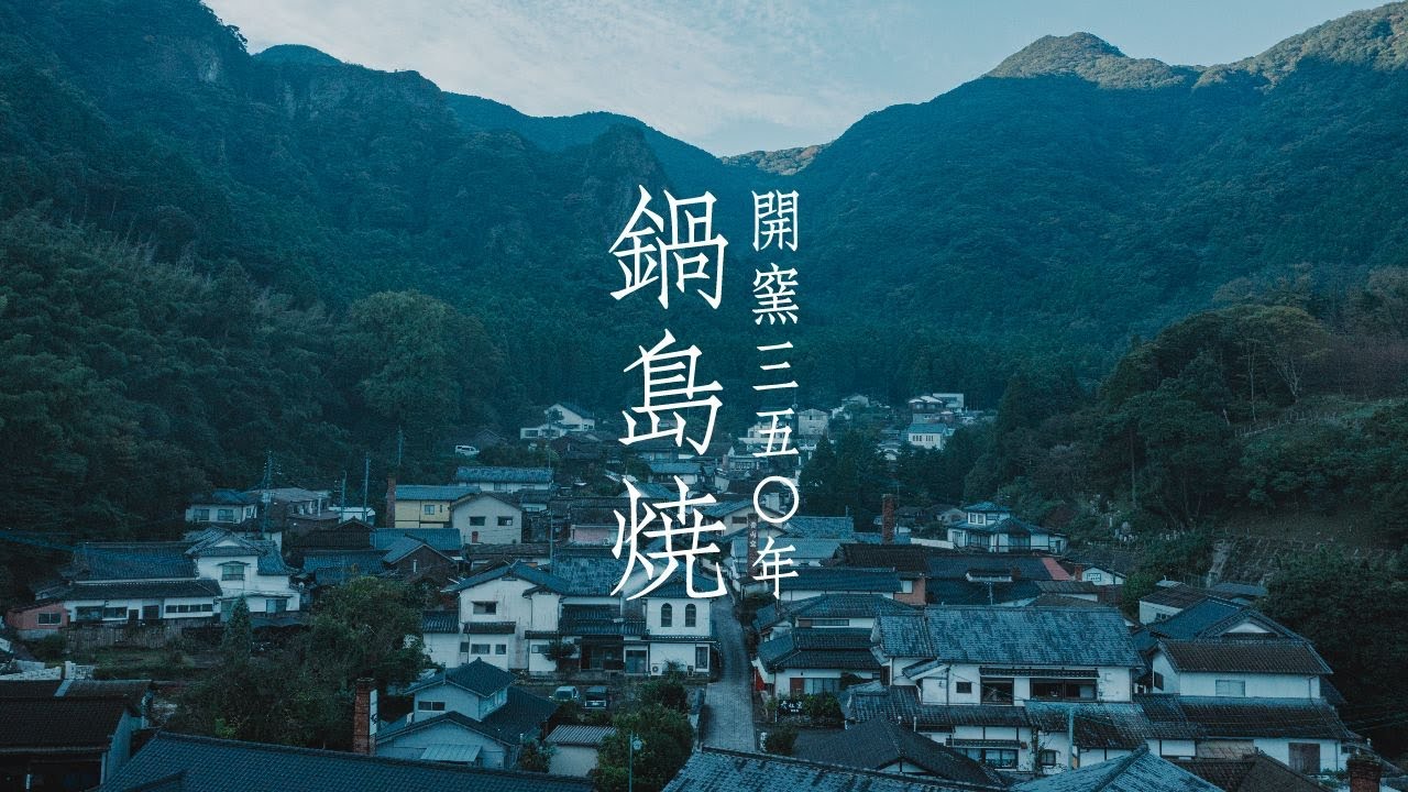 【鍋島焼開窯350周年】