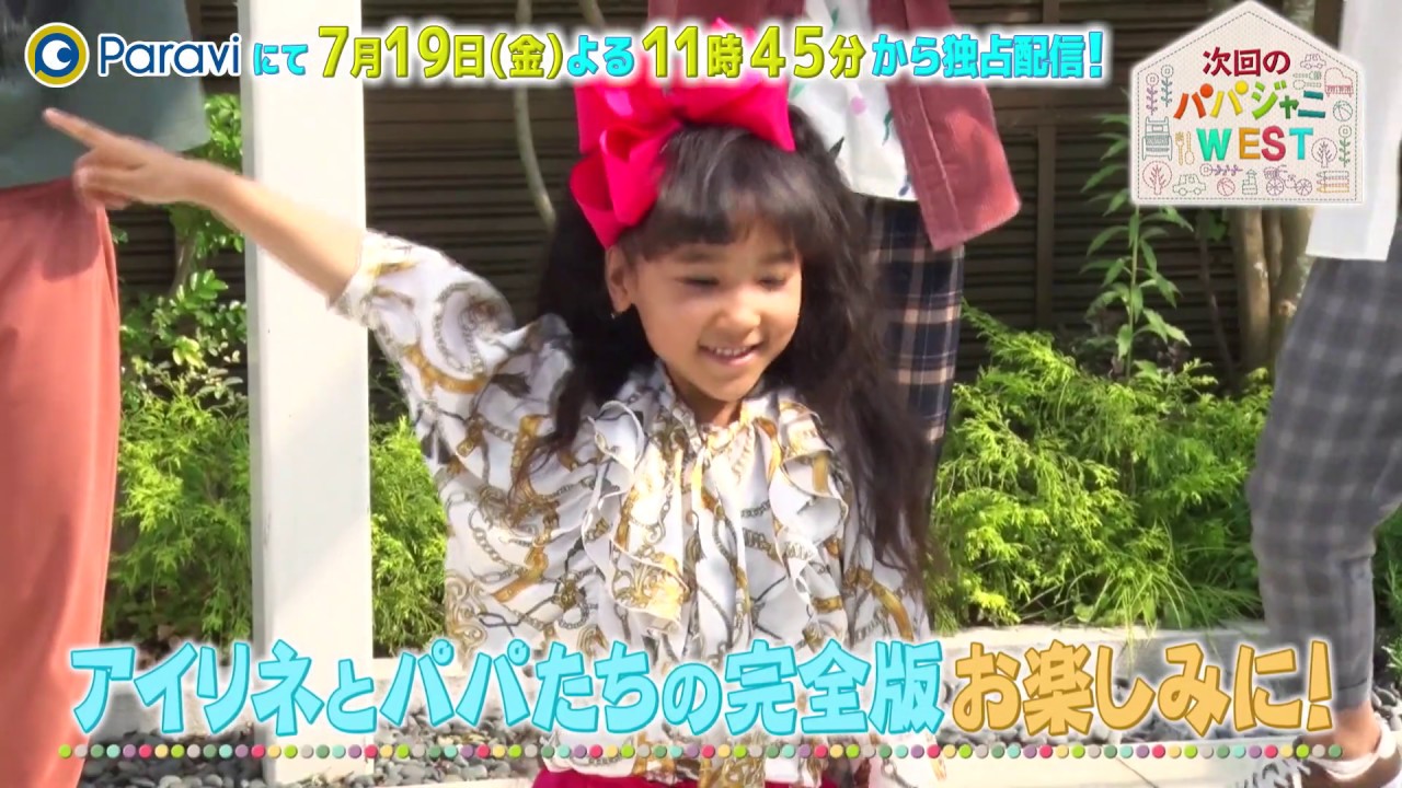 『パパジャニWEST』♯10は 7/19(金)よる11時45分から配信！