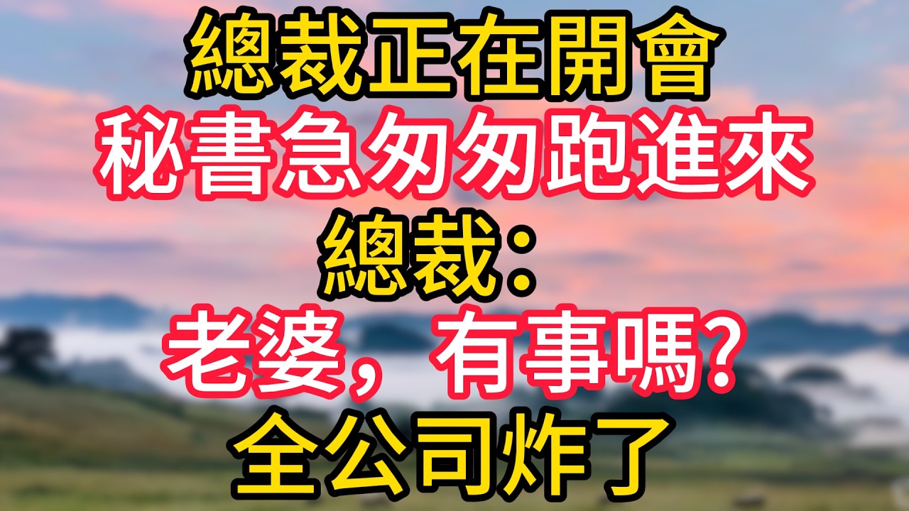 總裁正在開會，秘書急匆匆跑進來，總裁：老婆，有事嗎?#故事#言情小說#一口氣看完#爽文