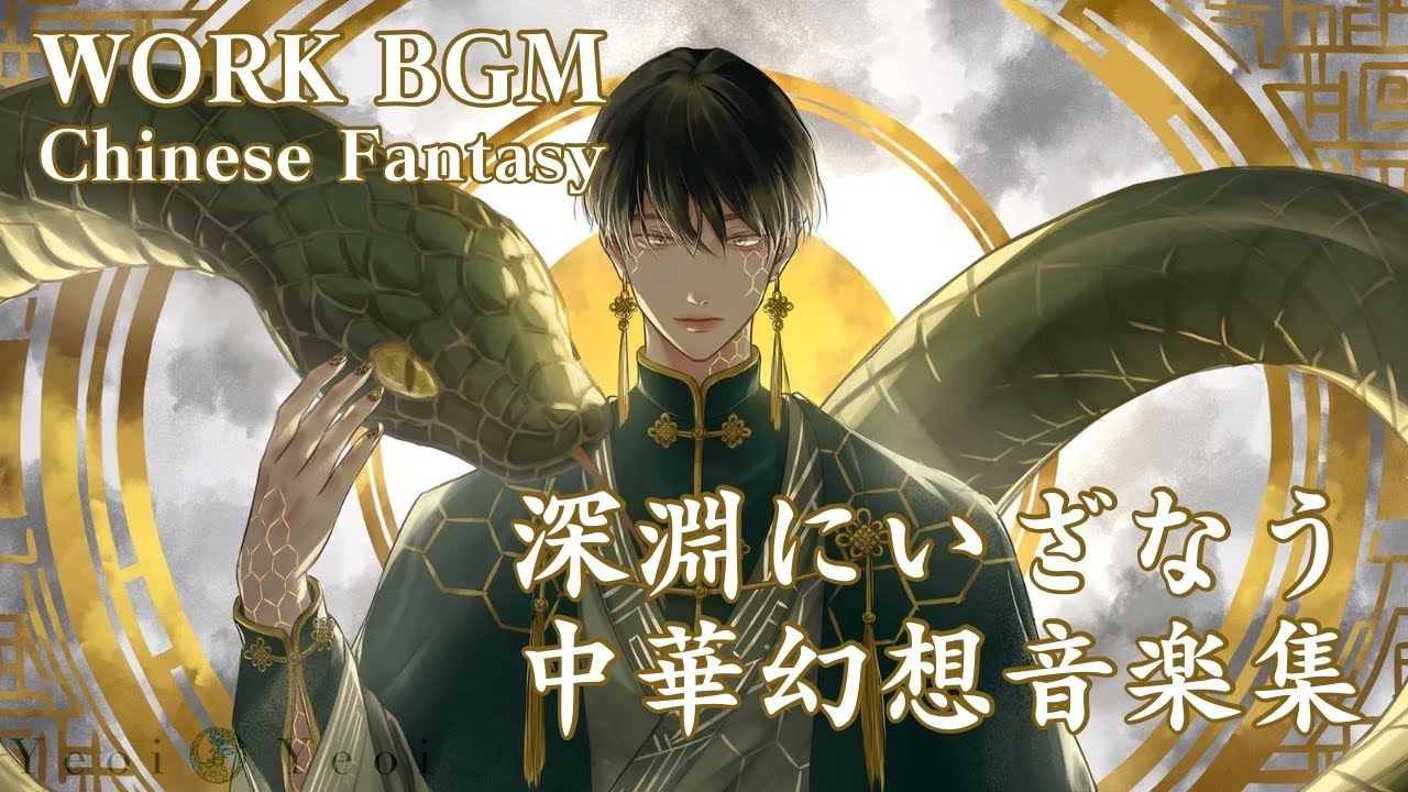 【作業用BGM】玄武｜静寂と深淵の中華ファンタジー音楽・長時間・睡眠／瞑想向き