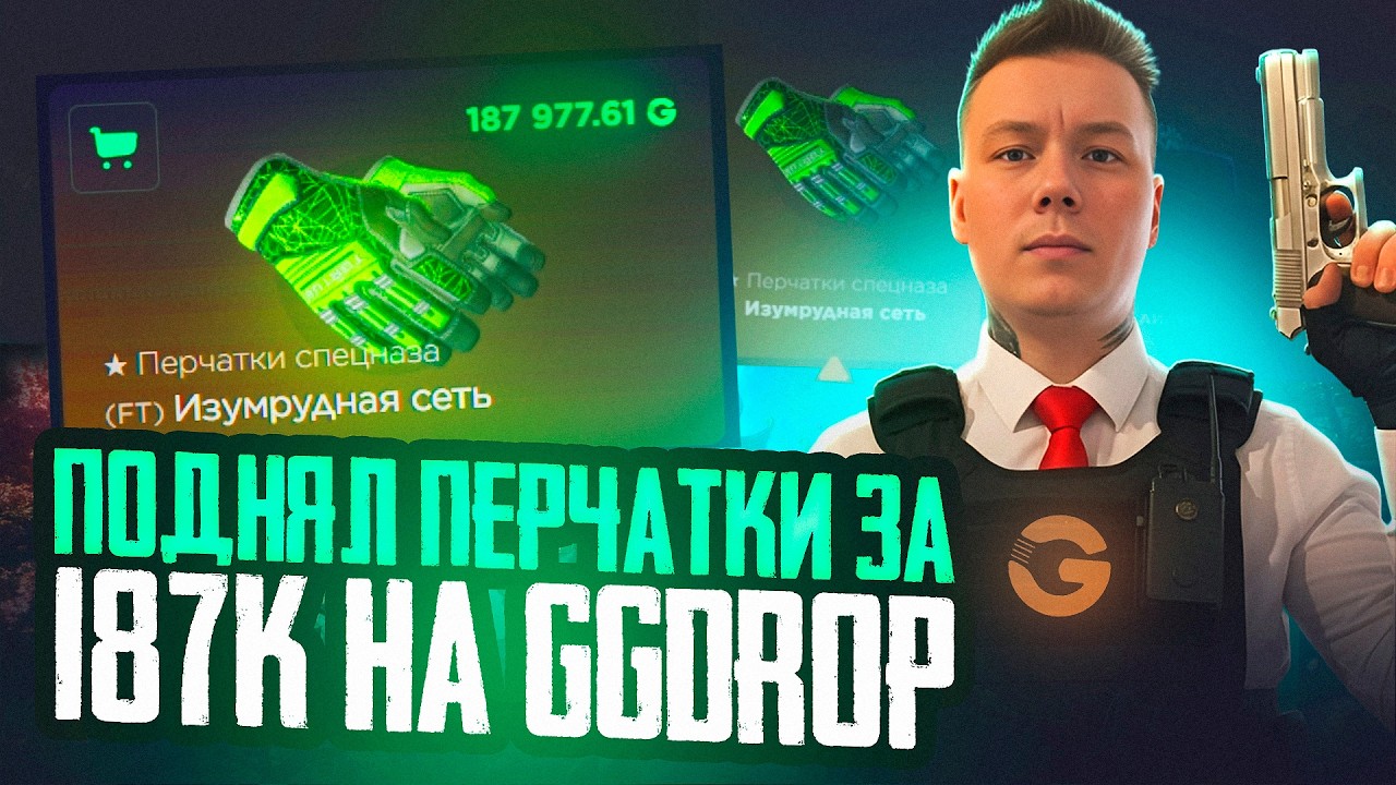 ПОДНЯЛ ПЕРЧАТКИ ЗА 187К НА GGDROP / ГГДРОП ТОПОВАЯ ОКУПАЕМОСТЬ CS2