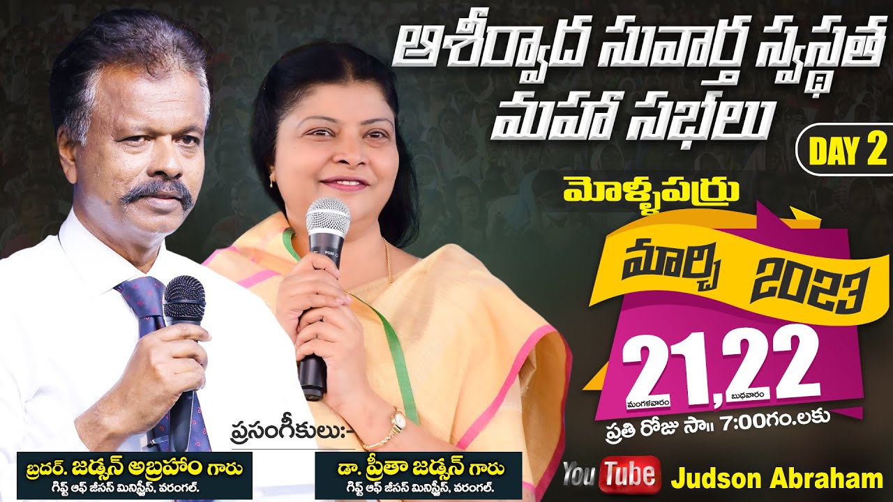 ఆశీర్వాద సువార్త స్వస్థత మహా సభలు || మోల్లపర్రు || Bro Judson Abraham || Dr Preetha Judson || Day 02