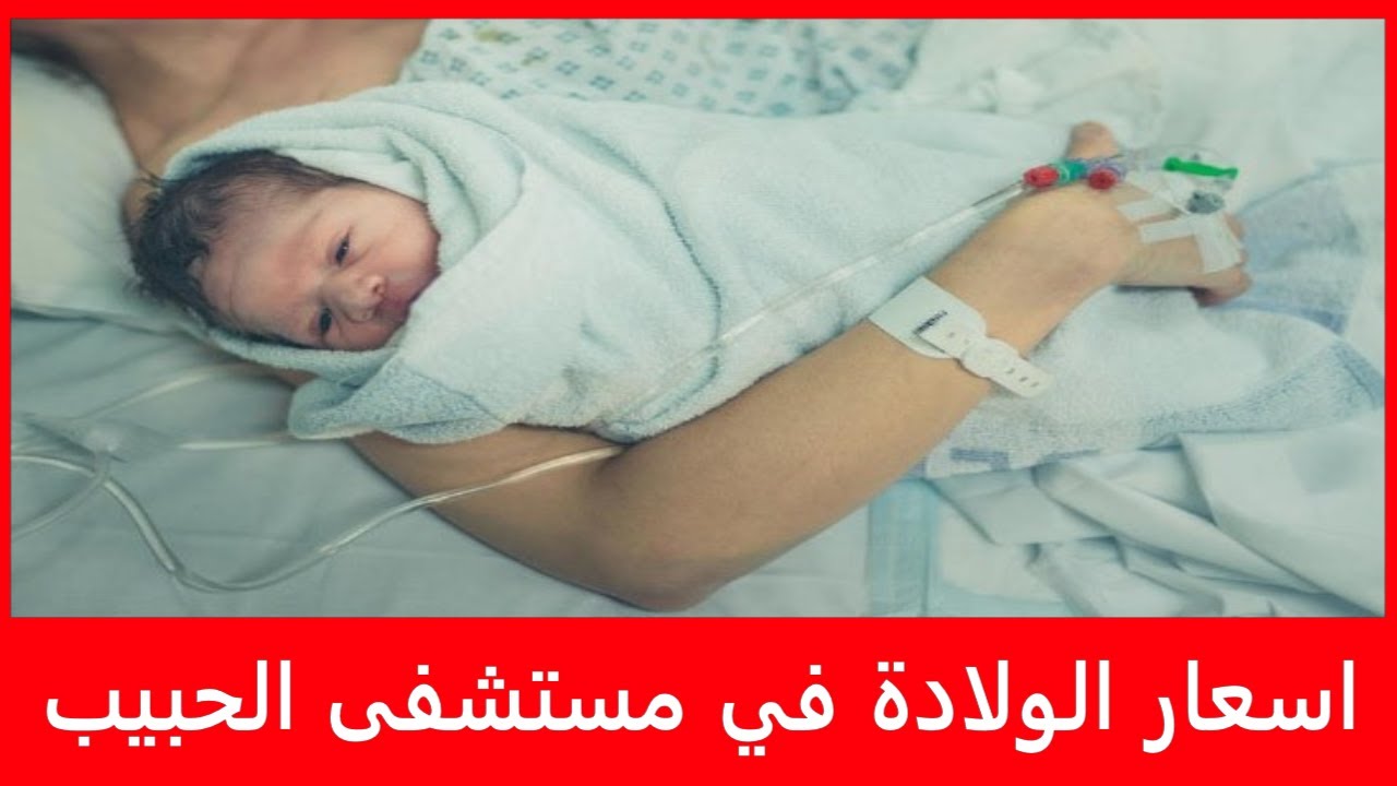 أسعار الولادة في مستشفى الحبيب - تكلفة الولادة الطبيعية والقيصرية 2025