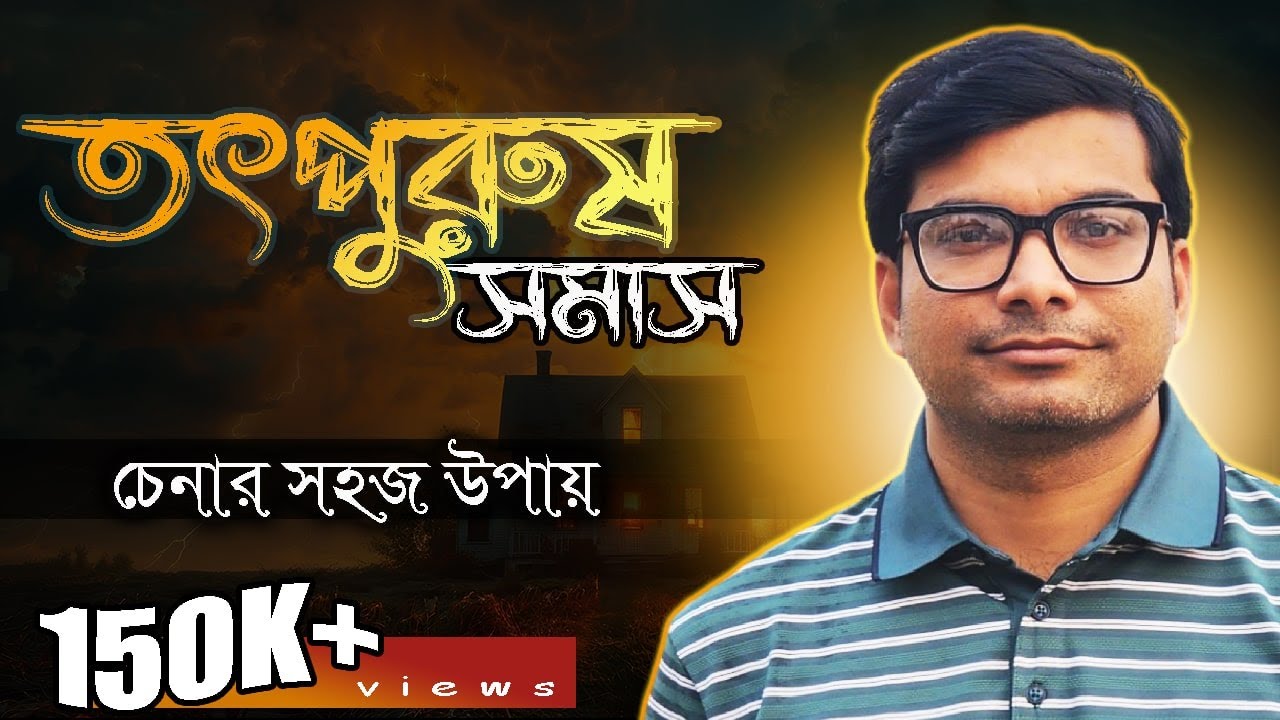 তৎপুরুষ সমাস নির্ণয়ের সহজ উপায় ।। (মাত্র ৩ মিনিটেই সমাস হবে পানি)
