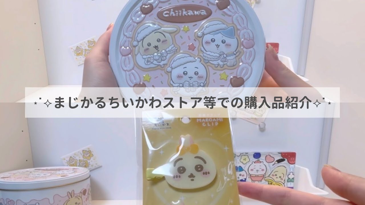 ちいかわ購入品紹介┊︎まじかるちいかわストア┊︎Chiikawa Baby┊︎ロフト┊︎ちい活