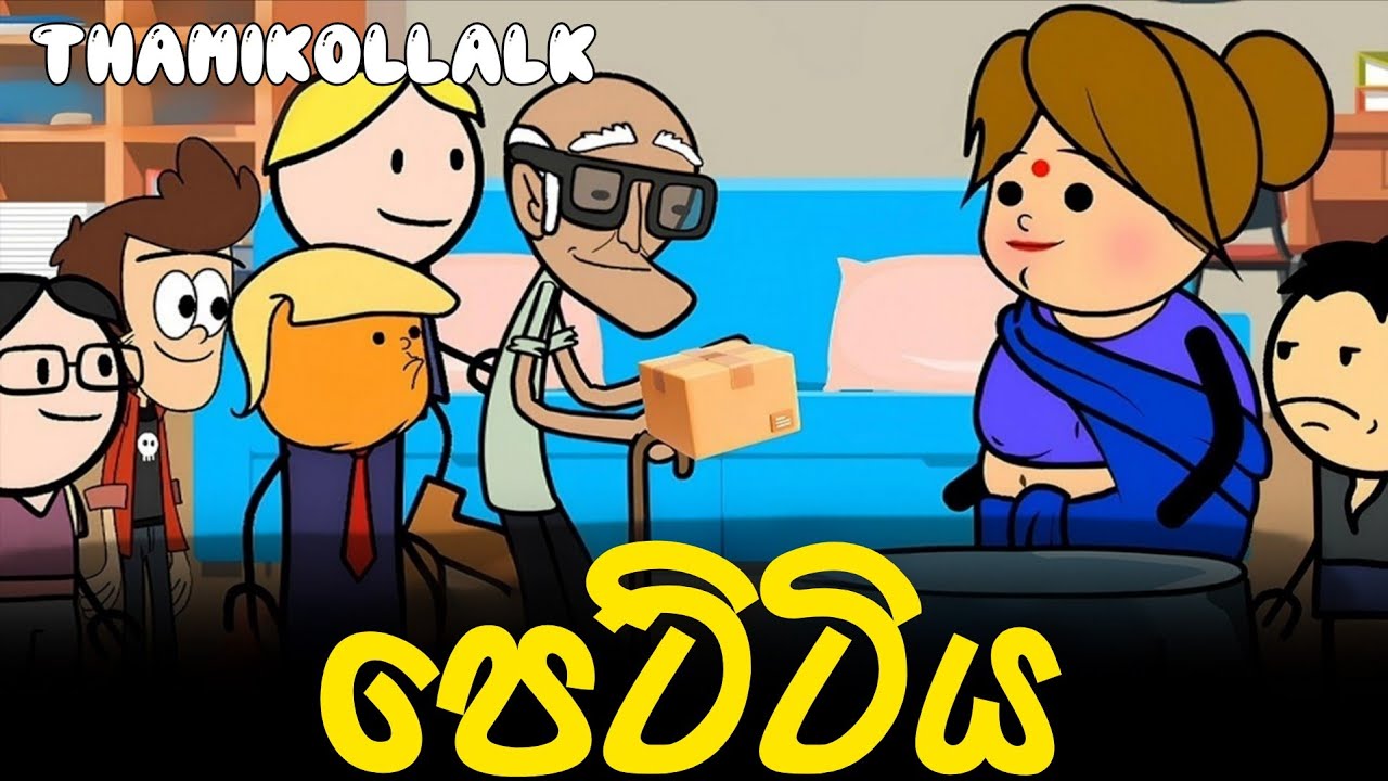 පෙට්ටිය 🎁 || Pettiya || Sinhala Dubbed Cartoon Video || Sinhala Cartoon