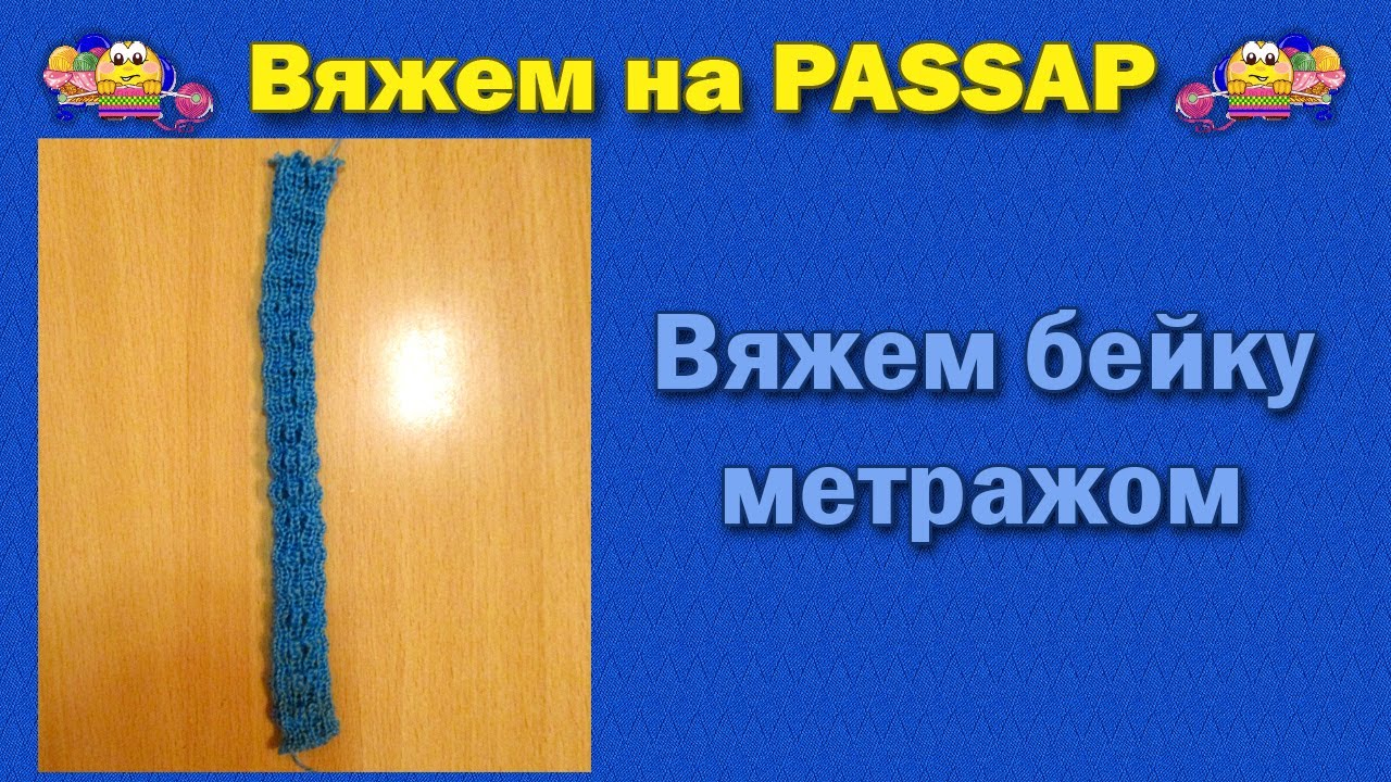 Вяжем бейку метражом