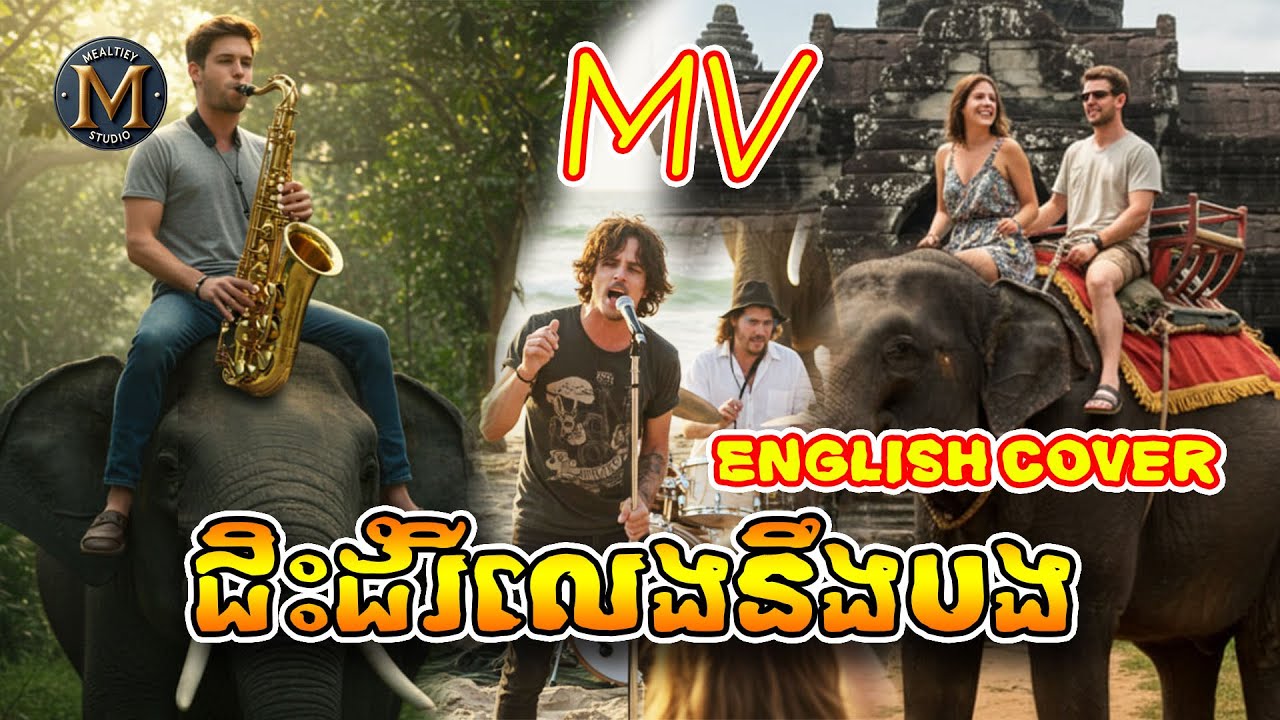 ជិះដំរីលេងនឹងបង [ English Cover - MV ]
