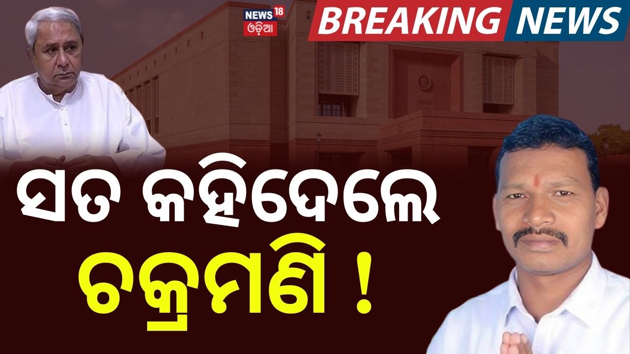ସତ କହିଦେଲେ ଚକ୍ରମଣି | Rajya Sabha Election | Odisha Politics | BJD MLA Chakramani Kanhar | Odia News
