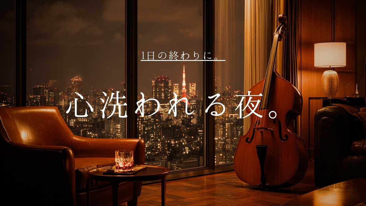 【睡眠用BGM】心洗われる夜。一日の終わりに聴く、浄化のジャズ。 | Purifying Night Jazz & Rain Ambience for Peaceful Sleep
