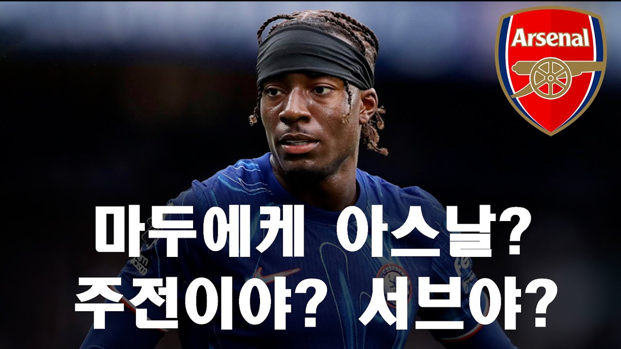 -아스날 이적시장 마두에케(은와네리, 마르티넬리 떠나나?)-