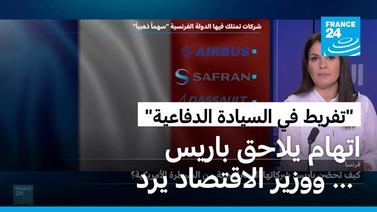 كيف تحصّن باريس شركاتها الاستراتيجية من السيطرة الأمريكية؟