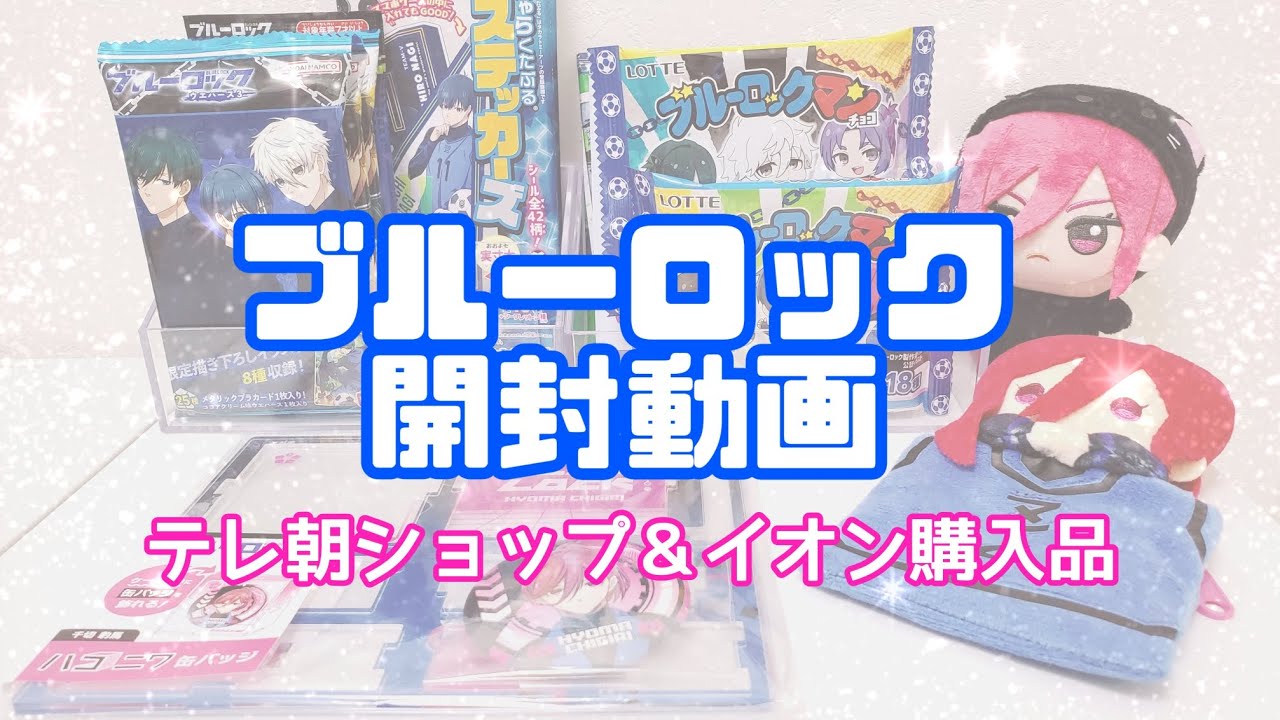 【ブルーロック】【ランダム開封】ブルログッズたくさん買ったので開封していきます☺️