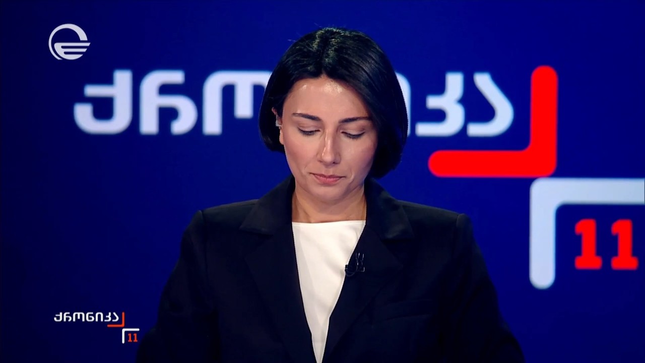 ქრონიკა 11:00 საათზე - 11 თებერვალი, 2026 წელი