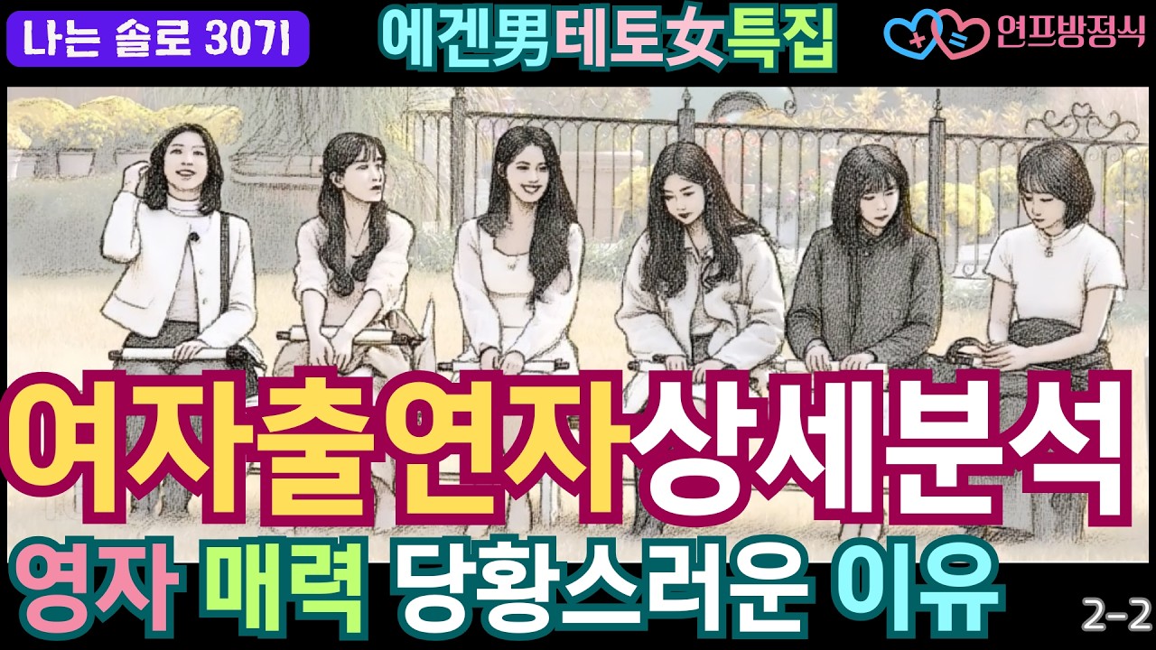 나는솔로 30기 女 심층분석｜영자의 과한 매력, 남초에서 체득한 ‘저격 스킬’? (2화 리뷰2)