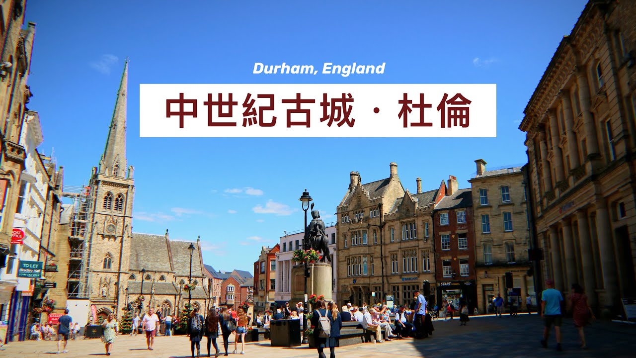 英格蘭東北部最古典｜杜倫 Durham