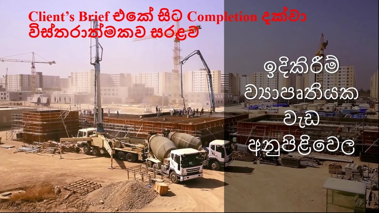Typical Sequence Of a Construction Project - ඉදිකිරීම් ව්‍යාපෘතියක වැඩ අනුපිළිවෙල