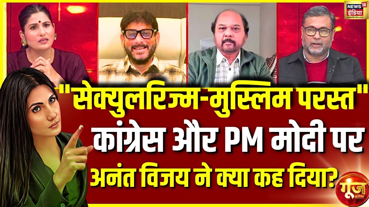 सेक्युलरिज्म पर अनंत विजय ने बड़ा फैक्ट बता दिया! | Nitin Nabin | PM Modi | Goonj |Rubika Liyaquat