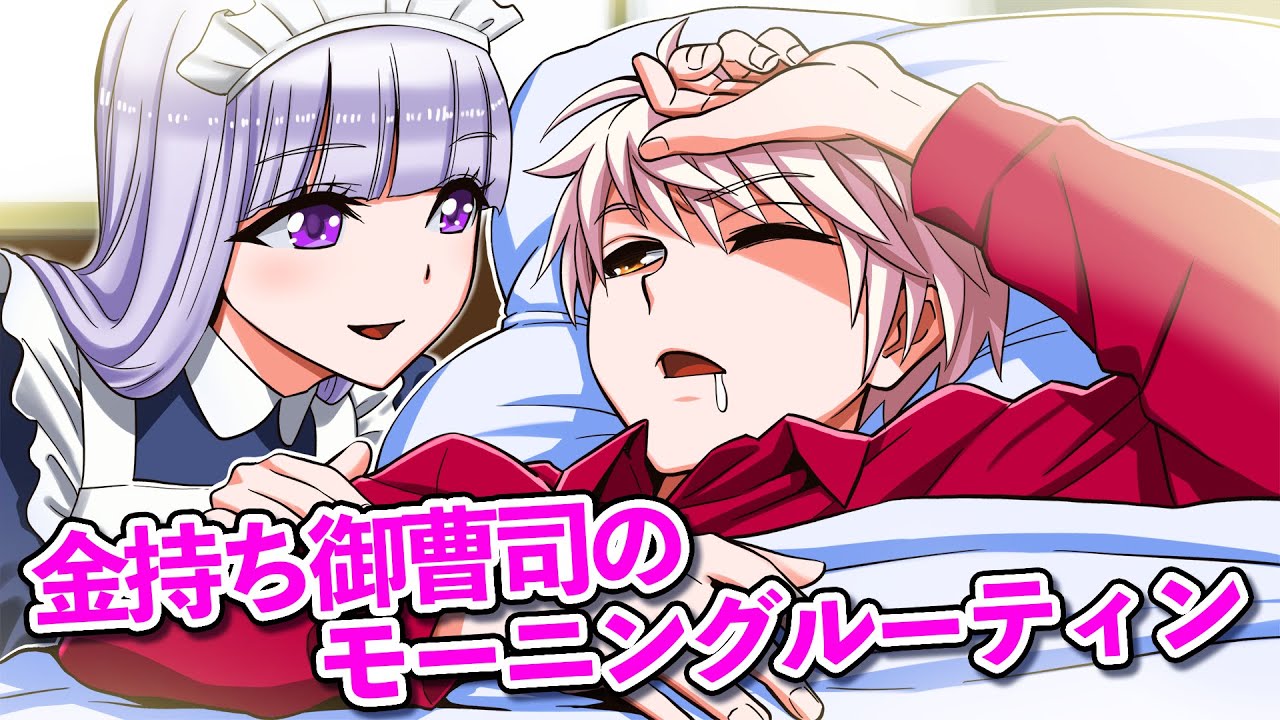 本物金持ち高校生のモーニングルーティン〜アルト編〜【ソプラノ漫画】【漫画】【マンガ動画】【アニメ】