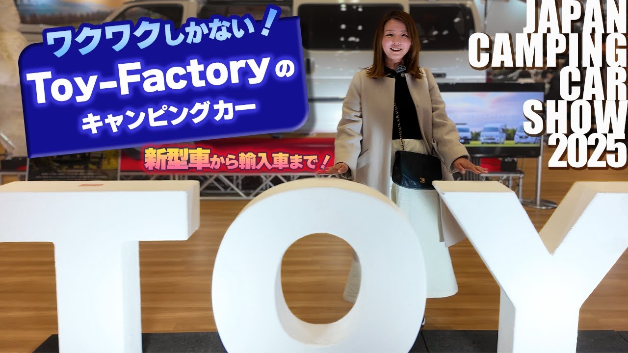 トイファクトリーの新型キャンピングカー紹介！ニューモデルの実力はいかに！ワクワクしちゃうジャパンキャンピングカーショー2025