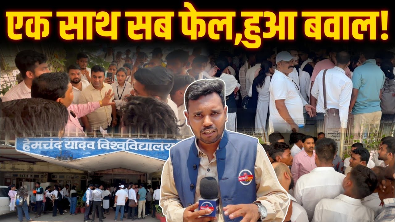 Durg के Hemchand Univercity में LLB के छात्रों का हंगामा ! Durg News | Bharti Media Network | Sharik