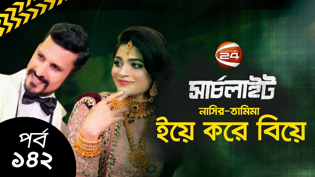 নাসির-তামিমার ইয়ে করে বিয়ে....|  সার্চলাইট