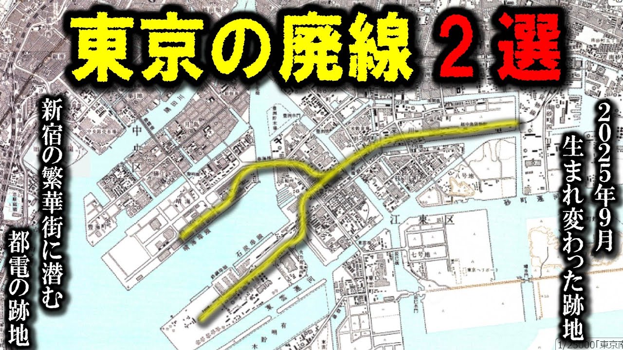 【東京の廃線２選】～2025年9月に生まれ変わった廃線跡地 / 新宿の繁華街、一歩外せばそこは廃線だった～