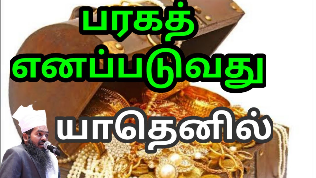 barakath | பரகத் எனப்படுவது யாது | Islamic Drizzle | Tamil bayan | shadeehdhudeen baqavi hajrath