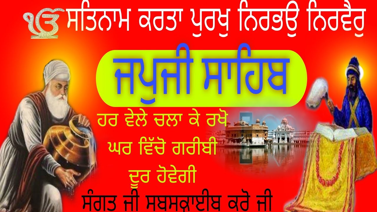 ਜਪੁਜੀ ਸਾਹਿਬ|| ਨਿੱਤਨੇਮ ਹਰ ਵੇਲੇ ਚਲਾ ਕੇ ਰਖੋ ਘਰ ਵਿਚੋਂ ਗਰੀਬੀ ਦੂਰ ਹੋਵੇਗੀ ਅਤੇ ਕਾਰੋਬਾਰ ਵਿੱਚ ਤਰੱਕੀ ਹੋਵੇਗੀ 
