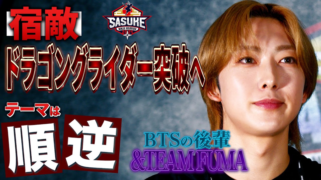 【ジュンサカ】BTSの後輩！&TEAMのFUMAが２度目のSASUKE挑戦宿敵 ドラゴングライダー突破へ向けテーマは順逆【#SASUKE2024 12月25日(水)よる6時】