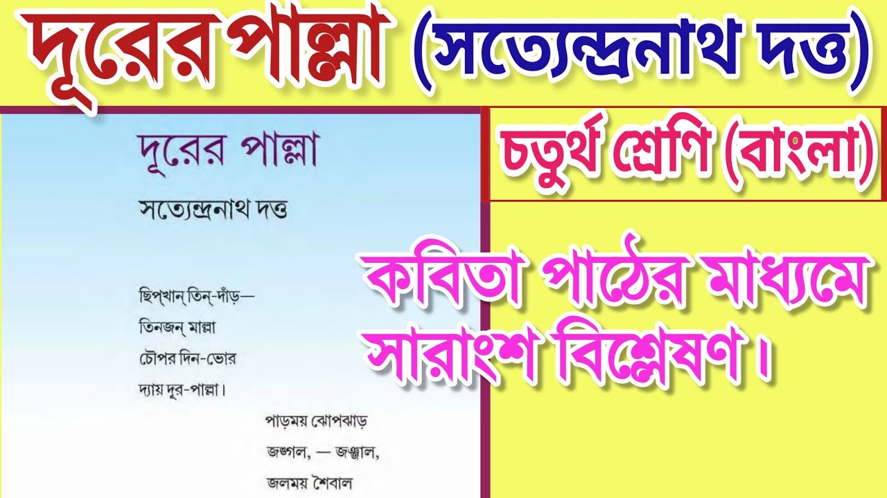 দূরের পাল্লা | কবিতার সারাংশ | সত্যেন্দ্রনাথ দত্ত | durer palla poem by satyendranath dutta